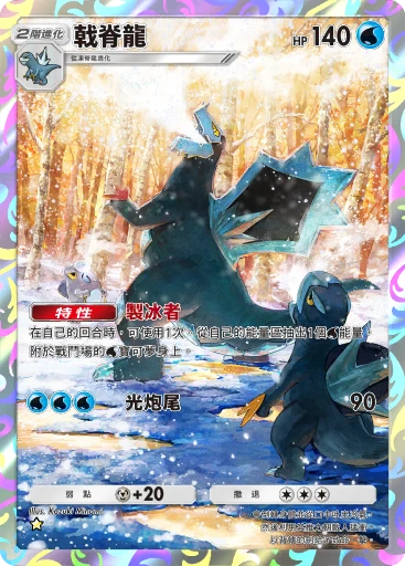 戟脊龍 · B4b-404 · ☆ · 高級擴充包MEGA