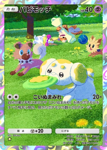 パピモッチ · B4b-406 · ☆ · デラックスパック メガ