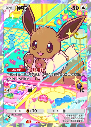 伊布 · B4b-408 · ☆ · 高級擴充包MEGA
