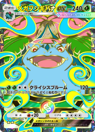 メガフシギバナex · B4b-409 · ☆☆ · デラックスパック メガ