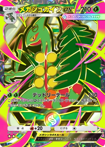 メガジュカインex · B4b-410 · ☆☆ · デラックスパック メガ