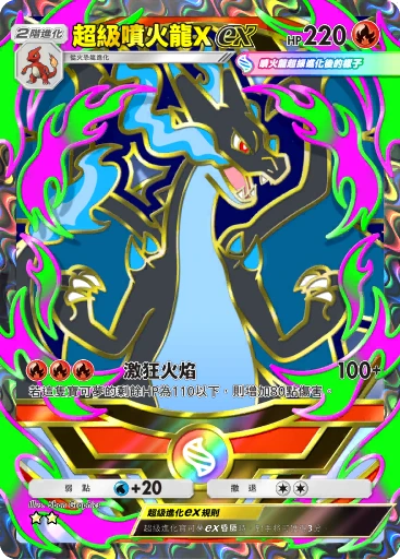 超級噴火龍Xex · B4b-411 · ☆☆ · 高級擴充包MEGA
