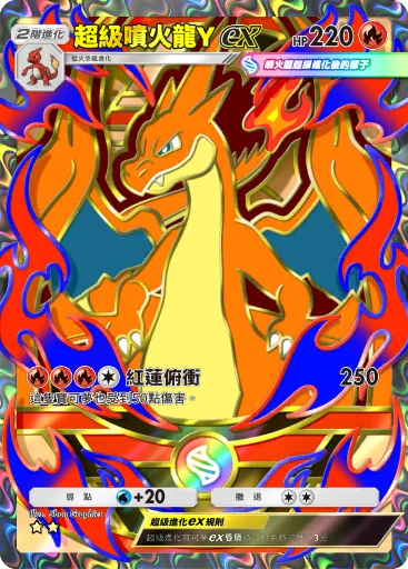超級噴火龍Yex · B4b-412 · ☆☆ · 高級擴充包MEGA