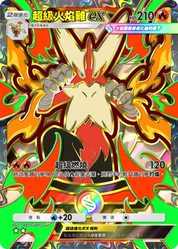 超級火焰雞ex · B4b-413 · ☆☆ · 高級擴充包MEGA