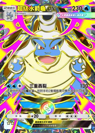 超級水箭龜ex · B4b-414 · ☆☆ · 高級擴充包MEGA