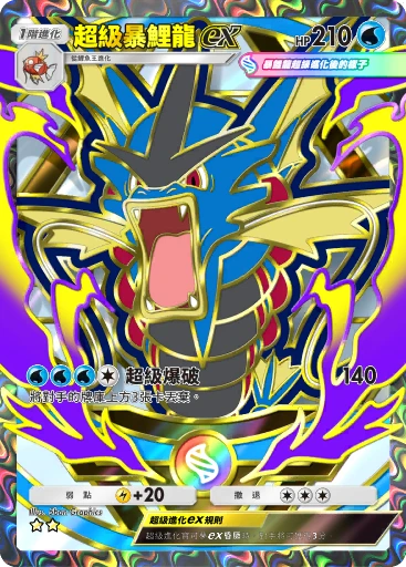 超級暴鯉龍ex · B4b-415 · ☆☆ · 高級擴充包MEGA