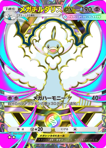 メガチルタリスex · B4b-417 · ☆☆ · デラックスパック メガ