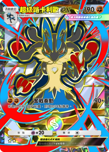 超級路卡利歐ex · B4b-418 · ☆☆ · 高級擴充包MEGA