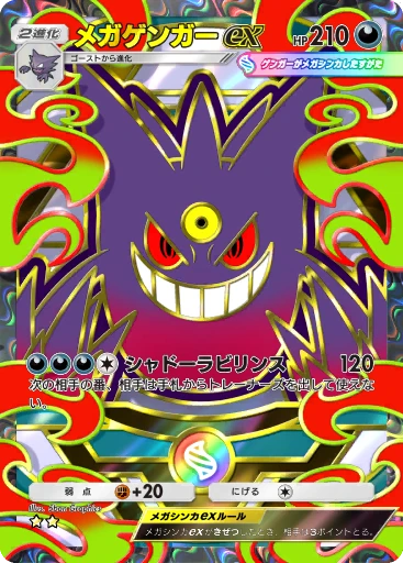 メガゲンガーex · B4b-419 · ☆☆ · デラックスパック メガ