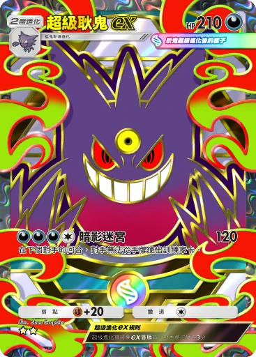 超級耿鬼ex · B4b-419 · ☆☆ · 高級擴充包MEGA