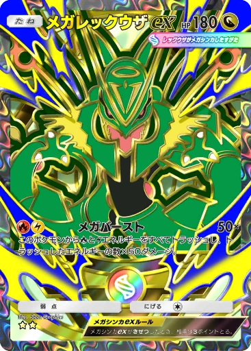 メガレックウザex · B4b-420 · ☆☆ · デラックスパック メガ