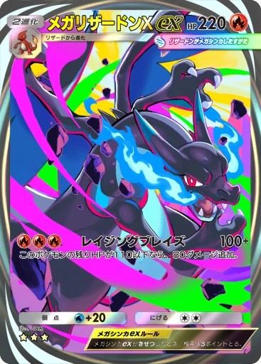 メガリザードンXex · B4b-425 · ☆☆☆ · デラックスパック メガ