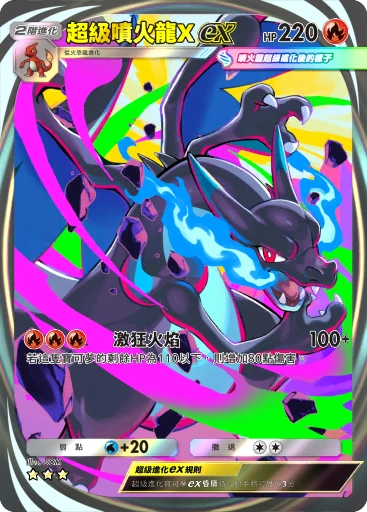 超級噴火龍Xex · B4b-425 · ☆☆☆ · 高級擴充包MEGA